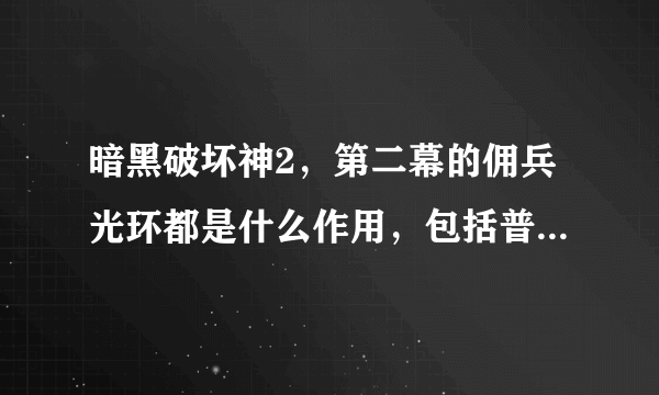 暗黑破坏神2，第二幕的佣兵光环都是什么作用，包括普通，噩梦和地狱难度的三种类型佣兵的光环的作用