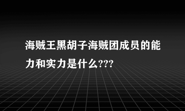 海贼王黑胡子海贼团成员的能力和实力是什么???