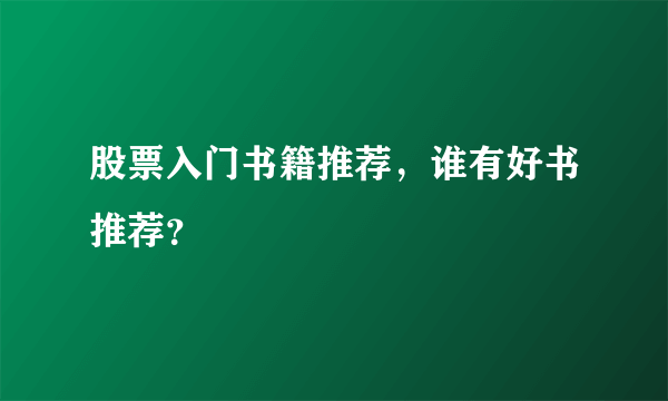 股票入门书籍推荐，谁有好书推荐？