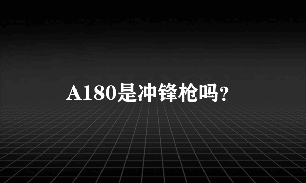 A180是冲锋枪吗？