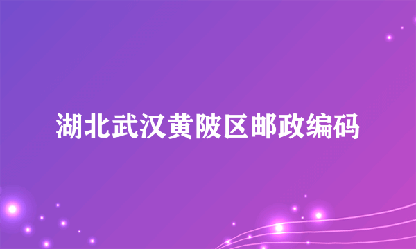 湖北武汉黄陂区邮政编码