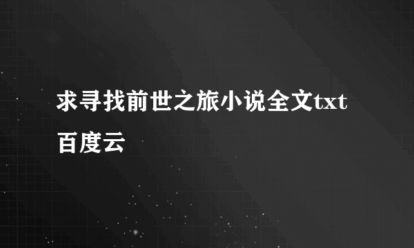 求寻找前世之旅小说全文txt百度云