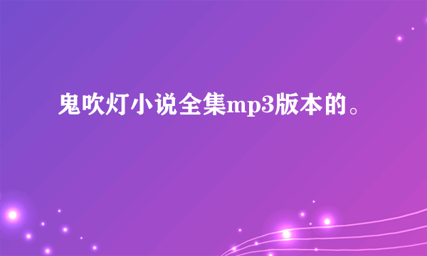 鬼吹灯小说全集mp3版本的。