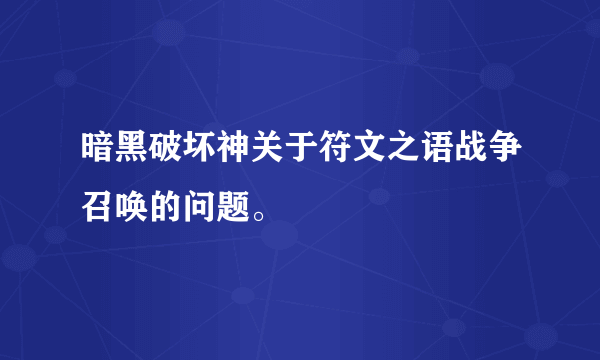 暗黑破坏神关于符文之语战争召唤的问题。