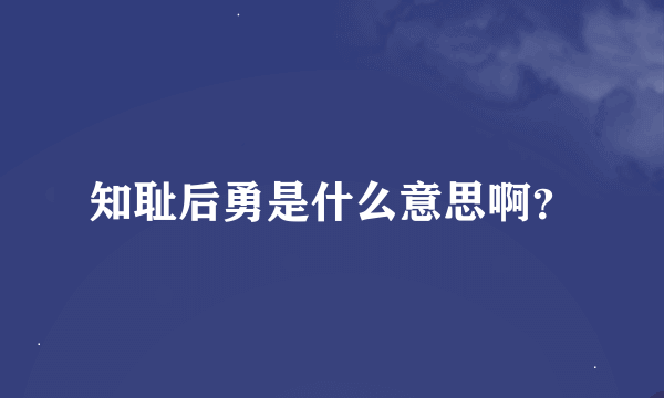 知耻后勇是什么意思啊？