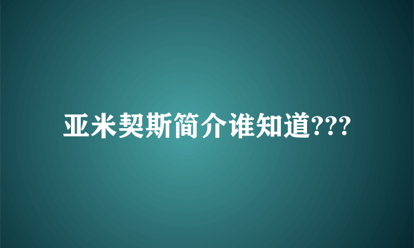 亚米契斯简介谁知道???