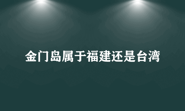 金门岛属于福建还是台湾