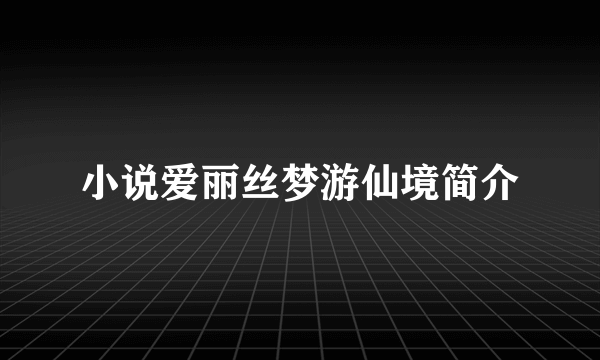 小说爱丽丝梦游仙境简介