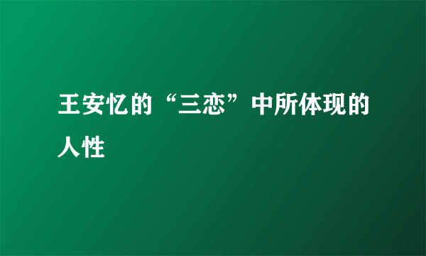 王安忆的“三恋”中所体现的人性