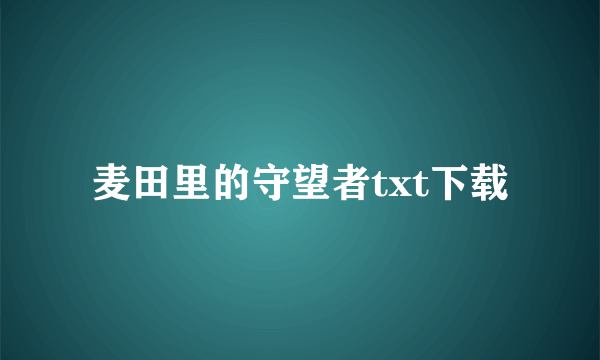 麦田里的守望者txt下载