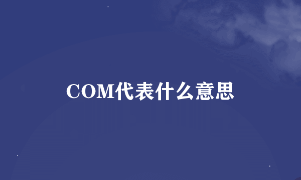 COM代表什么意思