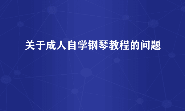 关于成人自学钢琴教程的问题