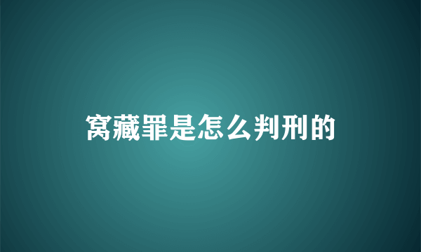 窝藏罪是怎么判刑的