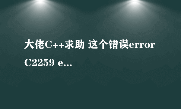 大佬C++求助 这个错误error C2259 error C2259怎么才能去掉啊error C2259