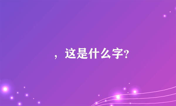 颭，这是什么字？