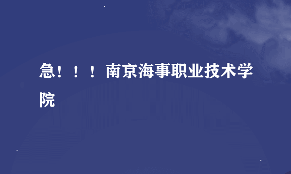 急！！！南京海事职业技术学院