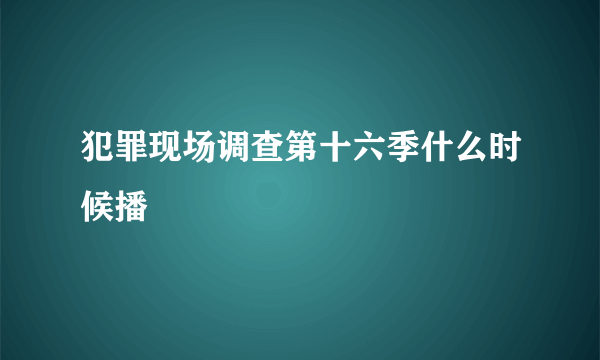 犯罪现场调查第十六季什么时候播