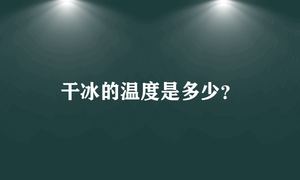 干冰的温度是多少？