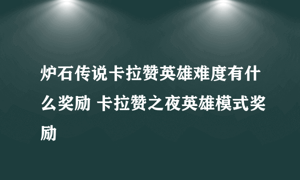 炉石传说卡拉赞英雄难度有什么奖励 卡拉赞之夜英雄模式奖励