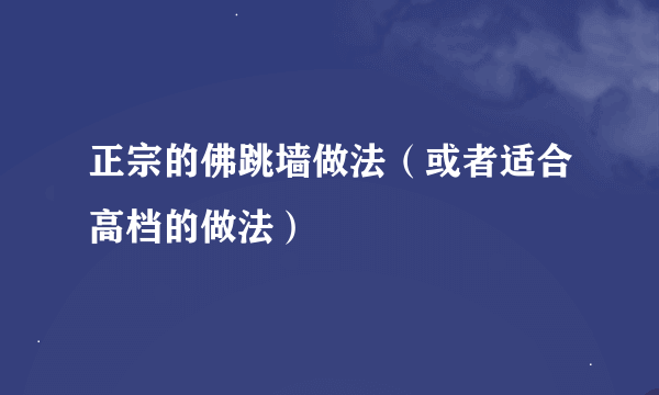 正宗的佛跳墙做法（或者适合高档的做法）