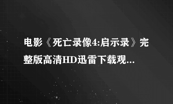 电影《死亡录像4:启示录》完整版高清HD迅雷下载观看地址谁有?