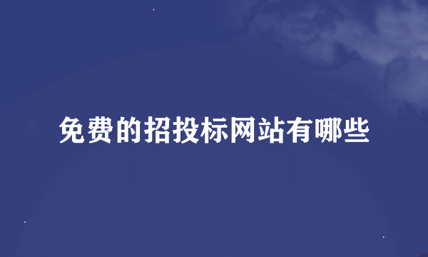 免费的招投标网站有哪些