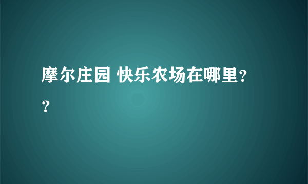 摩尔庄园 快乐农场在哪里？？