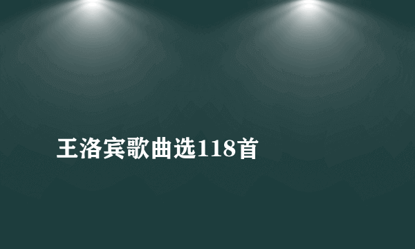 
王洛宾歌曲选118首

