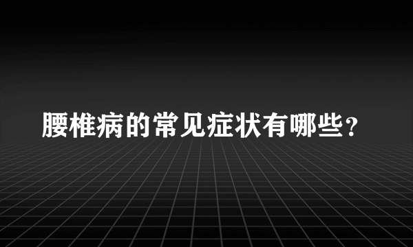 腰椎病的常见症状有哪些？