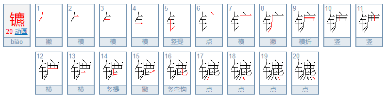 镳怎么读？