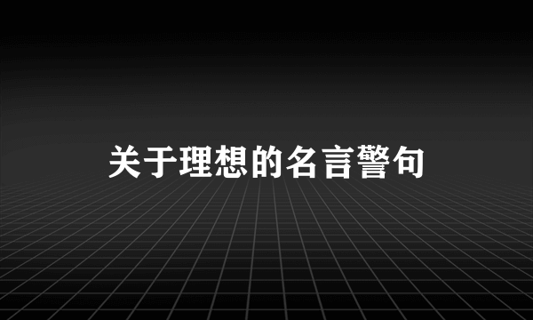 关于理想的名言警句