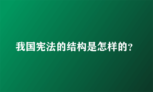 我国宪法的结构是怎样的？