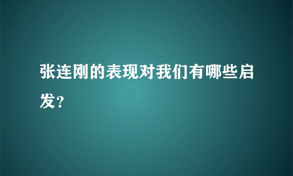 张连刚的表现对我们有哪些启发？