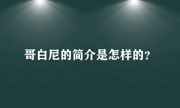 哥白尼的简介是怎样的？