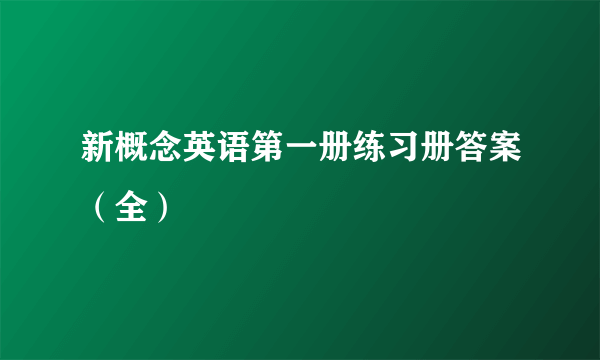 新概念英语第一册练习册答案（全）