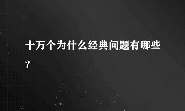 十万个为什么经典问题有哪些？