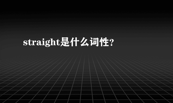 straight是什么词性？