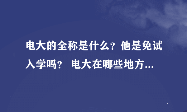 电大的全称是什么？他是免试入学吗？ 电大在哪些地方有分校？