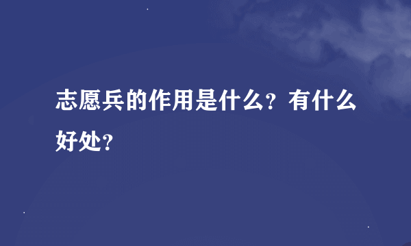 志愿兵的作用是什么？有什么好处？