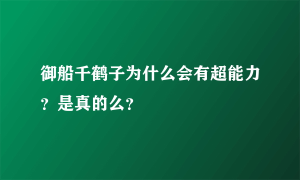 御船千鹤子为什么会有超能力？是真的么？