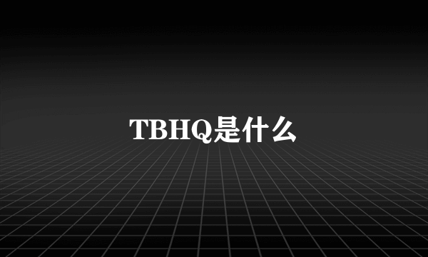 TBHQ是什么