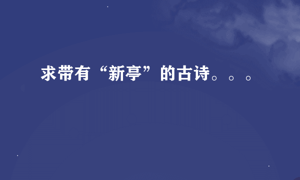 求带有“新亭”的古诗。。。