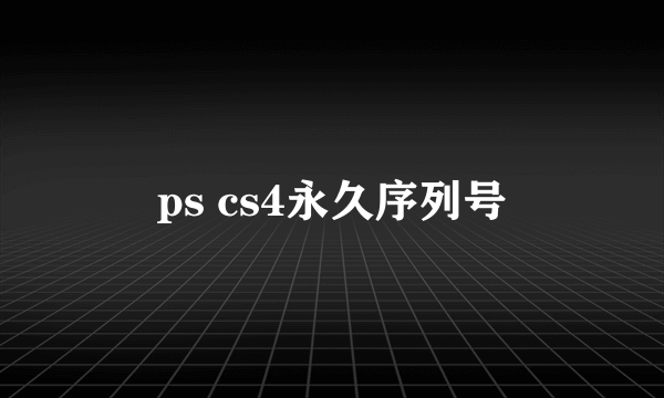 ps cs4永久序列号