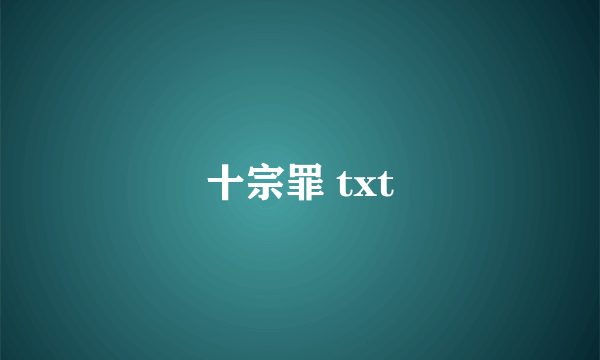 十宗罪 txt