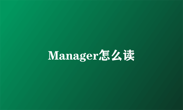 Manager怎么读