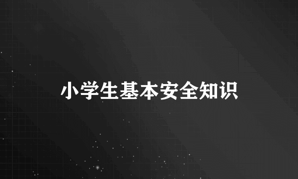 小学生基本安全知识