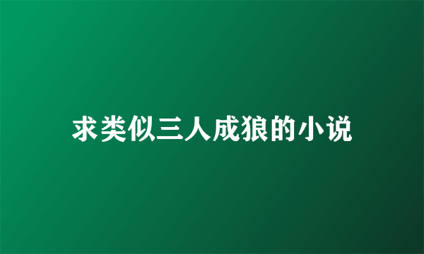 求类似三人成狼的小说