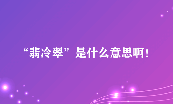 “翡冷翠”是什么意思啊！