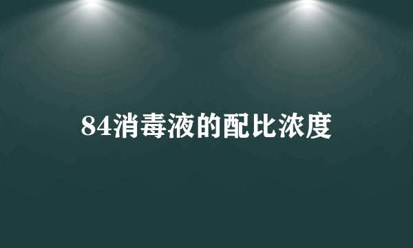 84消毒液的配比浓度