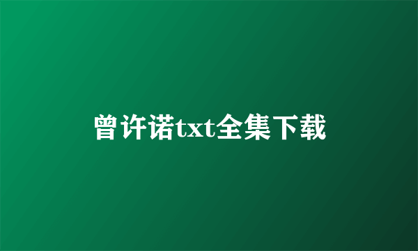 曾许诺txt全集下载